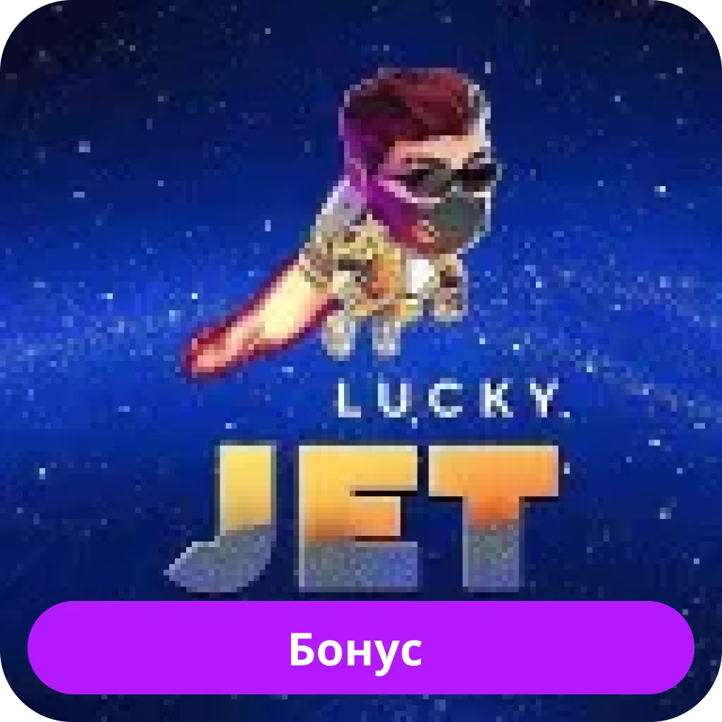 Lucky Jet бонус