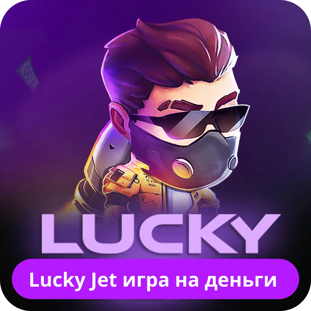 Lucky Jet играть