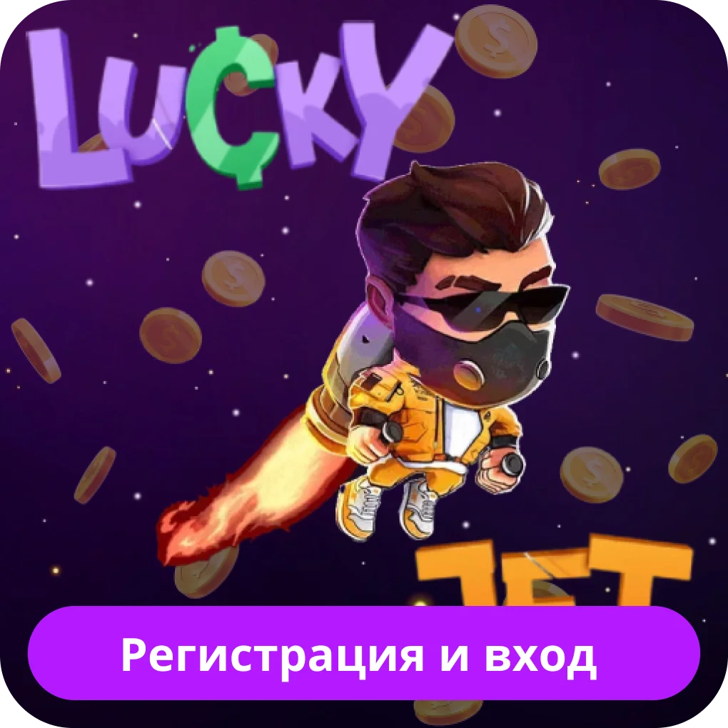 Lucky Jet регистрация