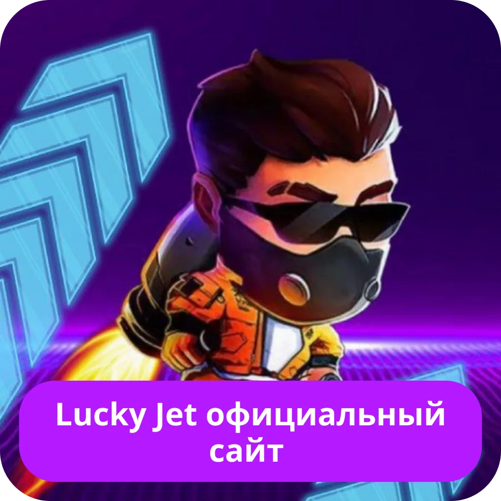 Lucky Jet официальный сайт