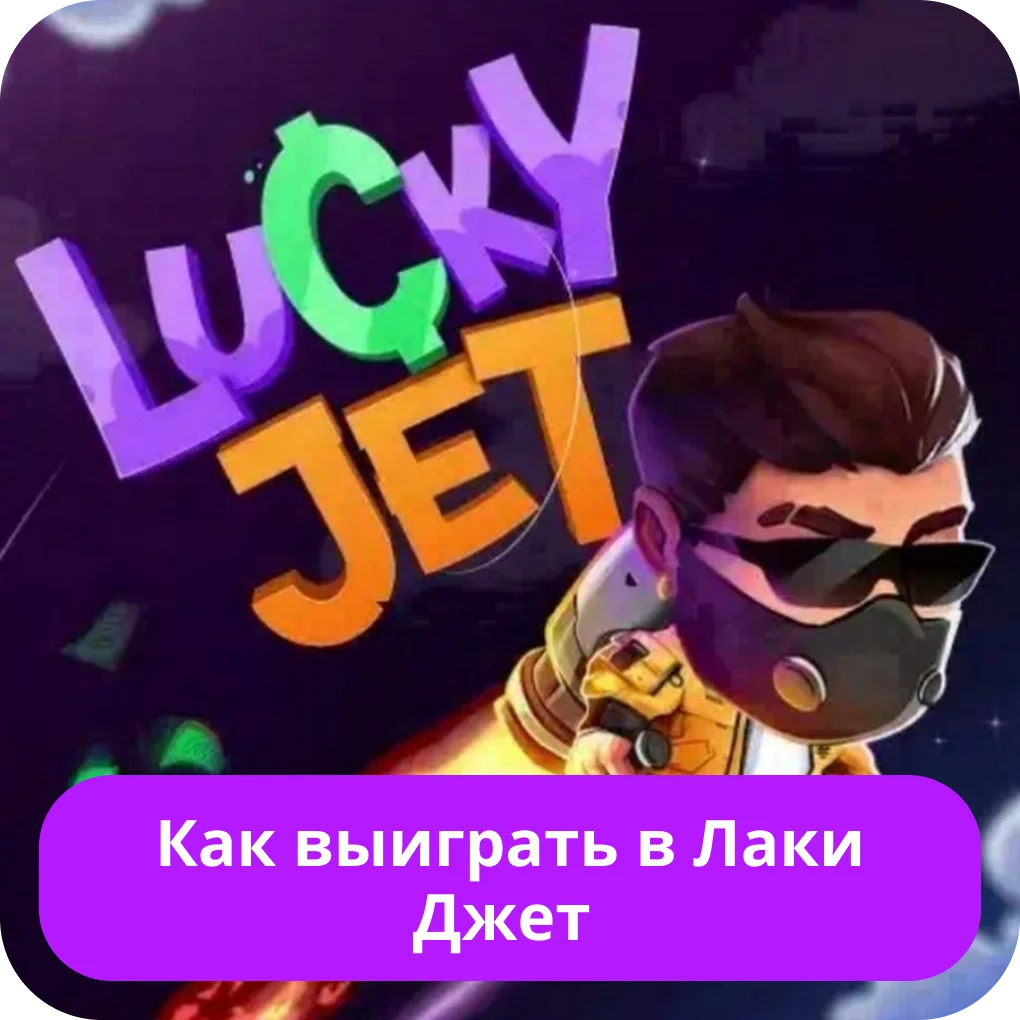 Как выиграть в Lucky Jet